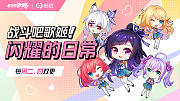 战斗吧歌姬闪耀的日常