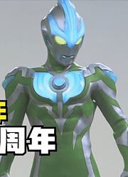 2023年，新生代奥特曼10周年，银河新形态有点奇怪