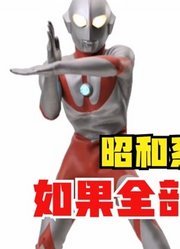 昭和系奥特曼，如果全部都动画化，你觉得谁才是王者？