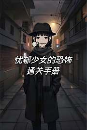 忧郁少女的恐怖通关手册