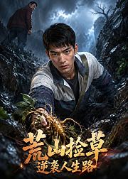 荒山捡草逆袭人生路