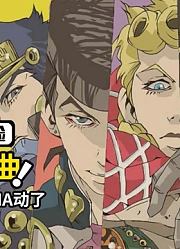 JOJO十大处刑曲：承太郎处刑曲刻入DNA，波波居然没有自己的歌？