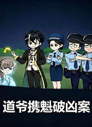 道爷携魁破凶案
