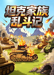 坦克家族乱斗记