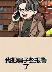 我把骗子整报警了