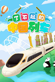 了不起的中国列车