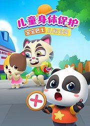 宝宝巴士儿歌启蒙儿童身体保护