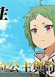 《无职转生》外传-阿斯拉公主与奇迹天使，男女通吃的抖S公主！