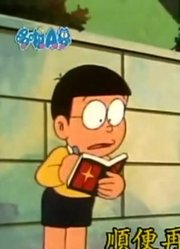刚看完《哆啦A梦经典版》，这集魔法词典质量真的没话说