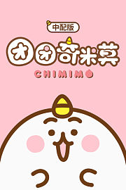 团团奇米莫中配版