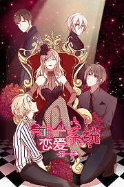 男神恋爱系统动态漫画第1季