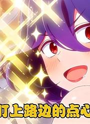 今天不要是给恶魔女友买点心，她就不走了