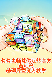 匆匆老师教你玩转魔方基础篇基础异型魔方教学