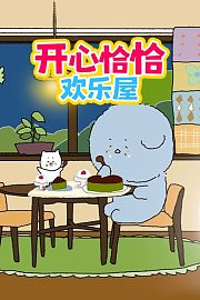 开心恰恰欢乐屋