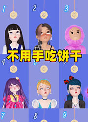 玛丽娜、星野爱、灰姑娘等人的不用手吃饼干挑战