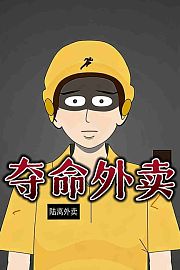 夺命外卖