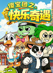 傻宝团之快乐奇遇