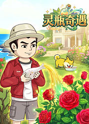 灵瓶奇遇