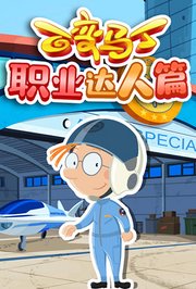 百变马丁职业达人篇