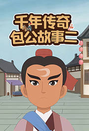 千年传奇包公故事二