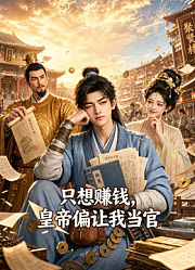 只想赚钱，皇帝偏让我当官
