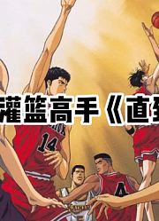 全站最快5分钟学唱灌篮高手《直到世界的尽头》，爷的童年回来了
