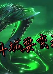 斗罗大陆：雪清河给雪夜大帝下毒？武魂殿侵占天斗城？