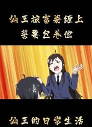 《仙王的日常生活》仙王被富婆包养少奋斗20年