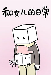和女儿的日常