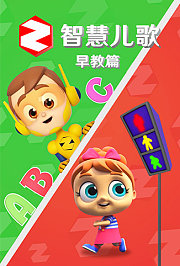 智慧儿歌早教篇