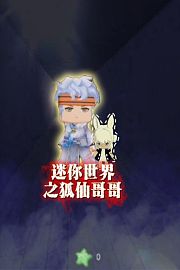 迷你世界之狐仙哥哥