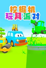 挖掘机玩具派对