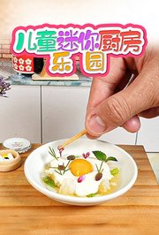 儿童迷你厨房乐园