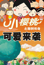 小樱桃之舞钢传奇