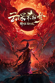云深不知梦特别篇：逐冥之役