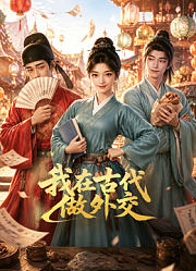 我在古代做外交