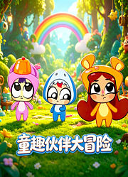童趣伙伴大冒险
