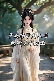 穿成将军夫人后我捡了个男主
