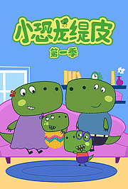 小恐龙缇皮第1季