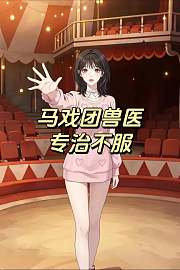 马戏团兽医专治不服