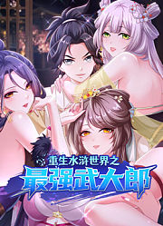 重生水浒世界之最强武大郎动态漫第1季