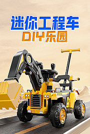 迷你工程车DIY乐园