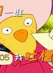 豆瓣9.1童年推理启蒙《鸭子侦探》，细细解说第5集
