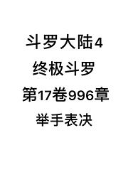 斗罗大陆4：终极斗罗第17卷996章：举手表决