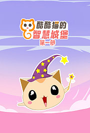 酷酷猫的智慧城堡第一部