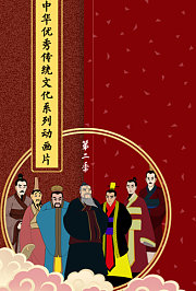 中华优秀传统文化系列动画片第2季