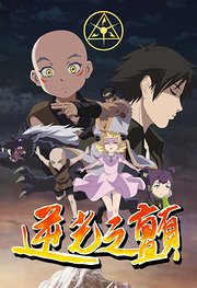 逆光之颤第1季