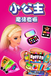 小公主魔法衣橱
