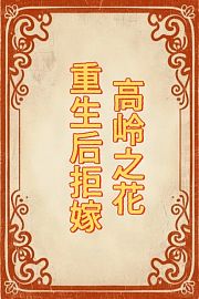 重生后拒嫁高岭之花