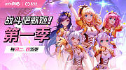战斗吧歌姬第1季